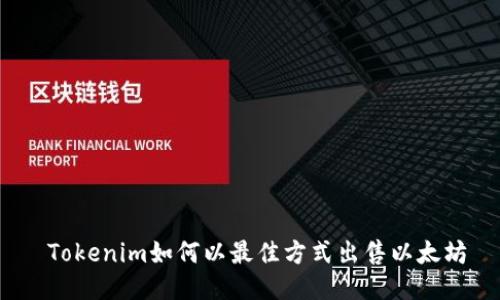  Tokenim如何以最佳方式出售以太坊