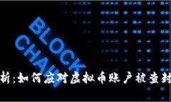 全面解析：如何应对虚拟币账户被查封的情况