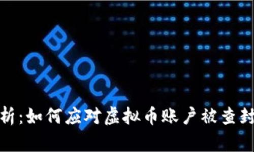 全面解析：如何应对虚拟币账户被查封的情况