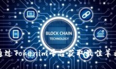 如何通过Tokenim平台获取最佳羊毛攻略