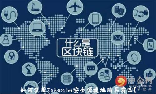 
如何使用Tokenim安全便捷地购买商品？