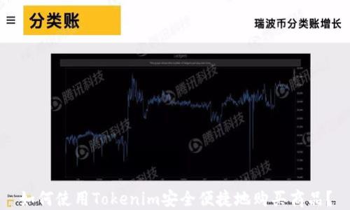 
如何使用Tokenim安全便捷地购买商品？