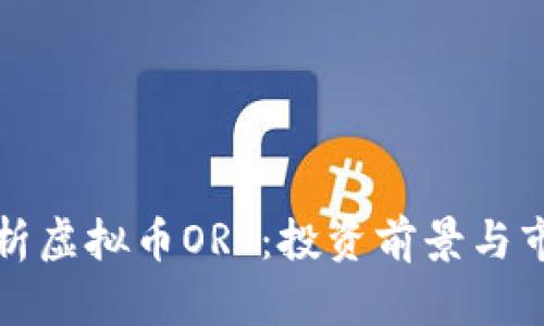 全面解析虚拟币ORT：投资前景与市场动态