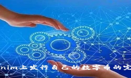在Tokenim上发行自己的数字币的完整指南