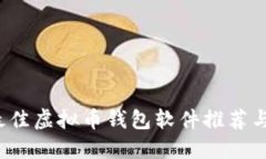 2023年最佳虚拟币钱包软件推荐与使用指南