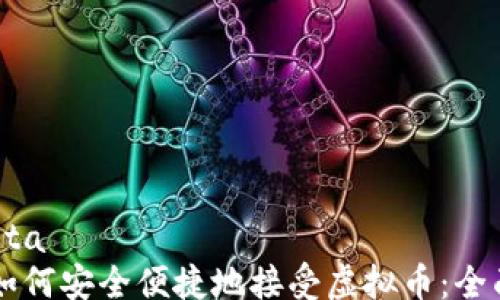 
headdta
    如何安全便捷地接受虚拟币：全面指南