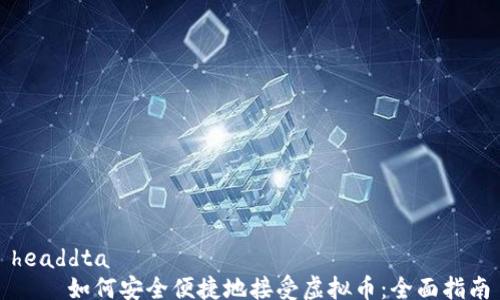 
headdta
    如何安全便捷地接受虚拟币：全面指南