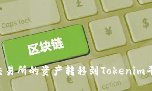 如何将币安交易所的资产转移到Tokenim平台：全面指南