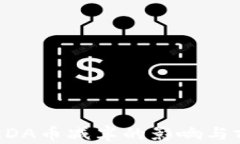 虚拟币KDA币减半的影响与前景分析