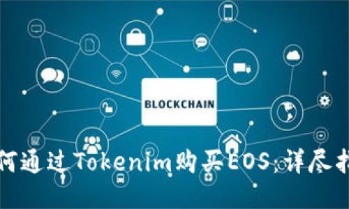 如何通过Tokenim购买EOS：详尽指南