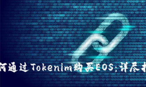 如何通过Tokenim购买EOS：详尽指南