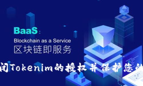 : 如何关闭Tokenim的授权并保护您的账户安全