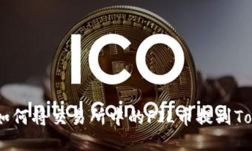 全面指南：如何将交易所中的FIL币提到TokenIM钱包