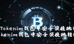 : 如何在Tokenim钱包中安全便捷地转账USDT如何在