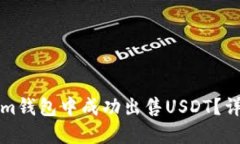 如何在Tokenim钱包中成功出售USDT？详细教程与技巧