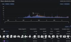 未来前景好的虚拟币：最佳投资选择与市场分析