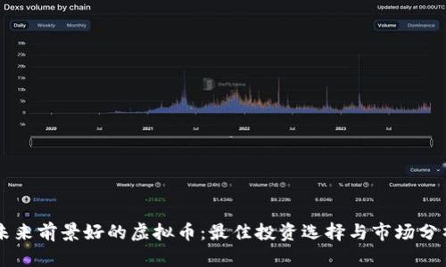 未来前景好的虚拟币：最佳投资选择与市场分析