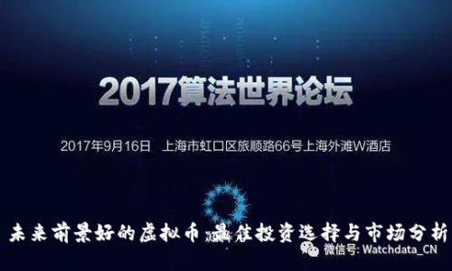 未来前景好的虚拟币：最佳投资选择与市场分析