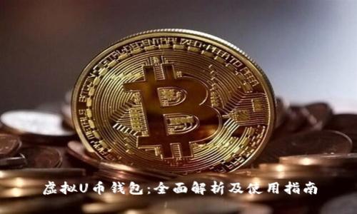 虚拟U币钱包：全面解析及使用指南