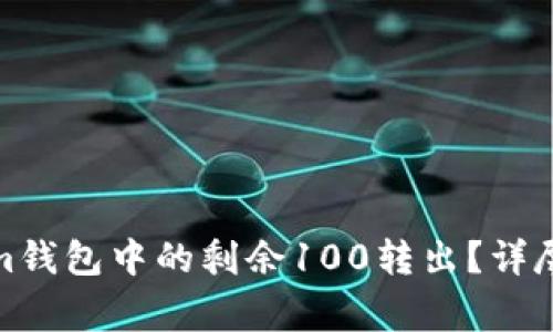 : 如何将Tokenim钱包中的剩余100转出？详尽步骤与注意事项