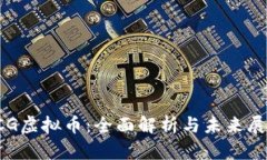 ICG虚拟币：全面解析与未来展望