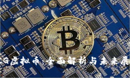 ICG虚拟币：全面解析与未来展望