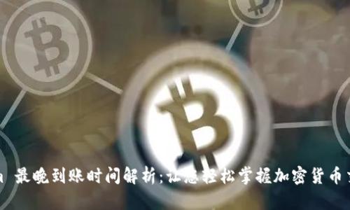 Tokenim 最晚到账时间解析：让您轻松掌握加密货币交易流程