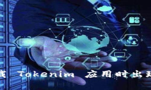 如何解决下载 Tokenim 应用时出现的解析错误