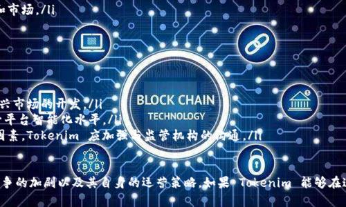 要分析 Tokenim 是否可能倒闭，我们需要考虑几个关键因素，包括其商业模式、市场状况、风险因素、竞争环境，并探讨其在行业中的地位。下面会对这些方面进行详细的介绍。

Tokenim 的商业模式
Tokenim 是一家基于区块链技术的平台，通常专注于代币发行、交易以及相关金融服务。这样的商业模式依托于去中心化的理念，允许用户在安全和透明的环境中进行交易。在商业模式上，Tokenim 可能涵盖以下几个方面：
ul
    listrong代币交易所：/strongTokenim 提供一个交易平台，让用户能够买卖不同类型的加密货币和代币。/li
    listrong代币发行支持：/strong为那些想要通过首次代币发行（ICO）或其它方式发行代币的项目提供技术支持。/li
    listrong金融服务：/strong可能包括借贷、质押、流动性挖矿等服务，从中赚取交易手续费或服务费。/li
/ul
商业模式的稳健性是影响公司长期生存的重要因素。如果 Tokenim 的收入主要依赖于手续费，而市场交易量又因行情不佳而大幅下滑，那么它的财务状况可能会受到严重影响。

市场状况与行业趋势
加密货币市场极具波动性，市场状况对 plataforma 的生存和发展有着很大影响。近年来，随着主流金融市场对加密货币接受度的提高，市场总值经历了快速增长，但随之也出现了剧烈的价格波动：
ul
    listrong牛市与熊市：/strong在牛市阶段，用户参与度增加，交易量上升，平台获得显著收益；反之，在熊市，市场信心下滑，用户活跃度减弱。/li
    listrong法规变动：/strong全球对于加密货币的监管政策正在不断变化，一些国家对加密交易所的限制可能会直接影响其业务。/li
    listrong技术进步：/strong区块链技术的快速发展可能导致新竞争者涌现，增加行业竞争。/li
/ul

风险因素
在考虑 Tokenim 生存风险时，以下几个因素必须指出：
ul
    listrong政策风险：/strong如果国家突然出台严格的加密货币监管政策，可能会对 Tokenim 的运营产生巨大影响。/li
    listrong安全问题：/strong交易所需要处理大量资金，黑客攻击和数据泄露的风险永远存在，若发生安全事件，可能导致用户流失和信任危机。/li
    listrong竞争压力：/strong同类平台的增多将加大 Tokenim 的竞争压力，用户选择范围的扩大可能导致平台流失用户。/li
/ul

影响 Tokenim 稳定性的竞争环境
Tokenim 所在的市场竞争非常激烈，主要竞争者可能包括其他大型加密货币交易所，比如 Binance、Coinbase 和 Huobi 等。这些平台通常拥有：
ul
    listrong更高的流动性：/strong大型平台拥有更高的交易量，从而能吸引更多交易者。/li
    listrong更广泛的产品线：/strong不少竞争对手不仅提供交易服务，还涉足更多金融产品，如衍生品、钱包、跨链交易等。/li
    listrong更强的品牌影响力：/strong大型交易所通常有更长的发展历史及知名度，用户在选择平台时、往往更倾向于选择这些知名度高、口碑好的平台。/li
/ul

Tokenim 的市场定位与未来发展
在分析了 Tokenim 的商业模式、市场状况、风险因素以及竞争环境后，我们需要考虑它的市场定位和未来发展：
ul
    listrong用户定位：/strongTokenim 需明确目标用户群体，针对不同需求提供个性化服务。/li
    listrong市场拓展：/strong Tokenim 应积极拓展国外市场，尤其在监管相对宽松的地区，创造更多机会。/li
    listrong技术革新：/strong持续投资研发提升平台安全性和用户体验，以应对市场竞争。/li
/ul

Tokenim 倒闭的可能性总结
Tokenim 是否会倒闭不是一个简单的问题，需要综合上述多个因素。尽管市场风险始终存在，但如果能够灵活调整商业模式，应对市场变化并不断创新，Tokenim 仍有可能在竞争中立足和发展。

相关问题探讨
Tokenim 的安全性如何保障？
在加密货币交易中，安全性是用户最关心的因素之一。Tokenim 需要实施一系列有效的安全措施：
ul
    listrong资金安全：/strong大多数加密交易所采用冷热钱包结合的方式来提高安全性，只有少部分资金存储在热钱包中用于正常交易，绝大部分则存在冷热钱包中，以降低被黑客攻击的风险。/li
    listrong用户身份验证：/strongTokenim 应采用双重身份验证（2FA）等方法确保用户账户安全。/li
    listrong数据加密：/strong确保用户数据在传输和存储过程中的安全，保护用户隐私。/li
/ul

Tokenim 如何应对市场波动？
市场波动对 Tokenim 的影响无法避免，平台应采取以下措施以应对：
ul
    listrong多元化服务：/strong除了基础的交易服务，Tokenim 可以尝试借贷、质押等其他金融服务，增加收入来源。/li
    listrong市场分析：/strong建立完善的市场分析团队，及时监测市场动向，为决策提供数据支持。/li
    listrong用户教育：/strong提高用户对市场风险的认知，增强其抗风险能力。/li
/ul

Tokenim 的用户体验如何提高？
提高用户体验是吸引和留住用户的关键，Tokenim 可以从以下几个方面入手：
ul
    listrong界面设计：/strong平台的用户界面，确保流畅、美观，提升用户操作体验。/li
    listrong客服支持：/strong提供24小时客服支持，及时解决用户问题，增强用户信任感。/li
    listrong教育培训：/strong提供丰富的教育资源，帮助用户更好地理解平台和市场。/li
/ul

Tokenim 的未来发展方向是什么？
展望未来，Tokenim 的发展方向可能包括以下几点：
ul
    listrong全球化布局：/strong积极布局国际市场，拓展用户基础，尤其是对新兴市场的开发。/li
    listrong技术创新：/strong加大研发投入，引入人工智能、大数据等技术，提升平台智能化水平。/li
    listrong增强合规性：/strong用户在选择交易平台时，合规性是重要的考量因素，Tokenim 应加强与监管机构的沟通。/li
/ul

综上所述，Tokenim 是否会倒闭取决于多种因素，包括市场的波动、法规的变化、竞争的加剧以及其自身的运营策略。如果 Tokenim 能够在这些领域表现出色，仍有很大的发展潜力。