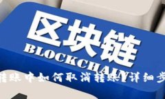 Tokenim钱包转账中如何取消转账？详细步骤与注意