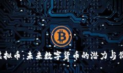 : KVC虚拟币：未来数字货币的潜力与价值解析