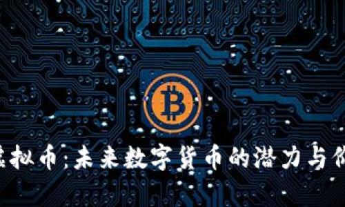 : KVC虚拟币：未来数字货币的潜力与价值解析