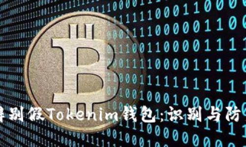 如何辨别假Tokenim钱包：识别与防范指南