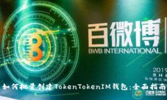 如何批量创建TokenTokenIM钱包：全面指南