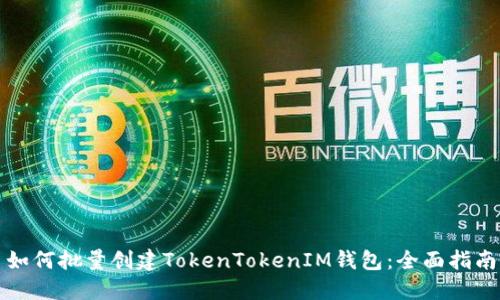 如何批量创建TokenTokenIM钱包：全面指南