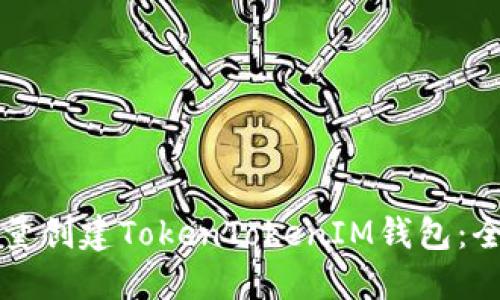 如何批量创建TokenTokenIM钱包：全面指南