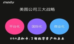 DBA虚拟币：了解数字资产的未来