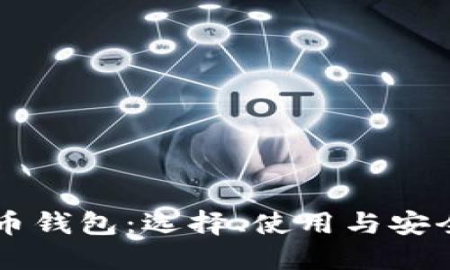 虚拟币钱包：选择、使用与安全指南