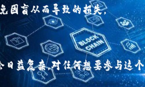 截至我最后的更新（2023年10月），有关中国虚拟币用户的具体数字并不完全明确，因为相关数据会因市场变动和政策调整而有所波动。然而，一些估计和市场研究可以提供大致的范围。以下是一些相关的信息和分析。

## 中国虚拟币用户数量概述

中国的虚拟币市场是一个活跃而复杂的领域，根据一些市场研究机构的数据，近年来中国的虚拟币用户数量一度达到了几千万，甚至在某些时段可以接近亿级别。这些用户主要包括投资者、交易者以及对区块链技术感兴趣的技术爱好者。

近年来，中国政府对虚拟货币的监管政策频繁变化，从最早允许供个人投资到后来的严厉打击ICO（首次代币发行）和交易所运营，再到对数字资产的全面监管，这一系列政策影响了虚拟币用户的数量和市场参与度。但尽管如此，仍然有许多用户通过合法的渠道（如海外交易所）参与虚拟货币的交易。

### 1. 用户数量的波动

用户数量的波动主要与市场行情、政策法规的改变以及公众对虚拟资产的认知程度有关。牛市时，更多用户会涌入市场希望获得利润，而熊市时期，一些用户可能会退出市场。政策的改变，如对虚拟货币交易的禁令，会直接影响用户的活跃程度和数量。

### 2. 主流虚拟币的接受度

在中国，尽管有严格的监管政策，比特币、以太坊等主流虚拟币仍然有相当数量的用户。这些用户不仅仅是投资者，还有一些在技术、金融领域工作的专业人士，他们对区块链技术有深入的理解，愿意投资于新兴的数字资产。

## 可能相关的问题

在讨论中国虚拟币用户数量的话题时，可以考虑以下四个相关问题：

### 1. 中国的虚拟币监管政策如何影响用户数量？

中国对虚拟币的监管政策对用户数量的影响可以说是深远的。自2017年起，中国政府开始对虚拟币实施更为严格的监管。例如，2017年，监管机构禁止了ICO融资，并关闭了许多交易所。这一政策使得许多新进入市场的投资者望而却步。

此外，随着政策的不断变化，用户的行为也在调整。有些用户可能会选择更为隐秘的方式参与交易，比如通过海外平台，而另一些则选择完全退出市场。在政策宽松时，用户数量会出现大幅增长，而在政策收紧时，用户数量则往往会大幅下降。

总体来看，中国的监管环境使得虚拟币用户的数量呈现出明显的波动性。从长远来看，稳定且透明的监管政策可能会鼓励更多用户的参与，从而促进市场的健康发展。

### 2. 虚拟币的投资回报率如何影响用户的参与？

投资回报率是吸引用户参与虚拟币市场的一个重要因素。尤其是在牛市期间，许多用户通过交易虚拟币获得了丰厚的回报，这无疑吸引了更多的新用户加入。然而，需要注意的是，虚拟币市场的波动性极大，用户面临的风险也相应增加。

很多用户最初是因为对短期回报的渴望而进入市场的，但随着市场的变化，他们渐渐意识到投资虚拟币需要更复杂的知识和技能。成功的投资者通常会对市场动态进行深入分析，并具备良好的风险管理能力，而缺乏这些知识的用户则可能在市场波动中遭受重大损失。

因此，用户对于自身投资回报的期望能够直接影响他们的参与程度。短期内获得丰厚的回报会激励更多的用户加入，而持续亏损则可能导致用户退出市场。

### 3. 区块链技术对虚拟币用户的吸引力有多大？

除了投资回报，区块链技术本身也对用户具备相当大的吸引力。区块链技术的去中心化特性、透明性以及不可篡改性使其在金融交易、供应链管理、数字身份等多个领域展现出巨大潜力。这种技术对许多对新技术感兴趣的用户具有吸引力。

一些用户在了解虚拟币的时候，发现自己对区块链技术的兴趣更大，他们希望通过参与虚拟币交易来加深对这个领域的理解。这类用户通常会积极参与技术讨论、开发项目，也可能成为区块链生态系统中的重要一部分。

随着区块链技术的进一步普及，越来越多的人会开始关注这一领域，从而潜在地增加虚拟币用户的数量。

### 4. 社区和社交媒体对虚拟币用户的影响如何？

社区和社交媒体在虚拟币市场的传播和推广中扮演着重要角色。许多用户通过社交媒体了解市场动态、参与讨论和获得信息，这使得他们在投资决策时具有更快的反应能力。

在一些特定的社区中，用户对于某种虚拟币的信仰和共识能够形成强大的市场推力，吸引更多人加入。例如，若一个新的项目在某个社区内获得较高的关注度，通常会吸引大量用户的投资，从而推高该虚拟币的价格。

然而，也需要注意的是，社交媒体上的信息并非总是准确的，许多用户可能会受到误导。因此，用户在参与社区讨论时，应保持理性并重视信息的来源，以避免因盲从而导致的损失。

## 结论

综上所述，中国的虚拟币用户数量受多种因素的影响，包括监管政策、投资回报、技术吸引力以及社区的联系。随着市场的不断发展，用户的数量和结构也会日益复杂。对任何想要参与这个市场的人而言，深入了解这些因素将是至关重要的。通过将更多的知识和信息结合起来，用户能够更明智地做出投资决策，从而在高风险市场中有所斩获。