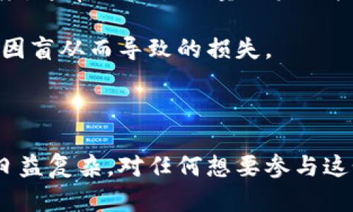 截至我最后的更新（2023年10月），有关中国虚拟币用户的具体数字并不完全明确，因为相关数据会因市场变动和政策调整而有所波动。然而，一些估计和市场研究可以提供大致的范围。以下是一些相关的信息和分析。

## 中国虚拟币用户数量概述

中国的虚拟币市场是一个活跃而复杂的领域，根据一些市场研究机构的数据，近年来中国的虚拟币用户数量一度达到了几千万，甚至在某些时段可以接近亿级别。这些用户主要包括投资者、交易者以及对区块链技术感兴趣的技术爱好者。

近年来，中国政府对虚拟货币的监管政策频繁变化，从最早允许供个人投资到后来的严厉打击ICO（首次代币发行）和交易所运营，再到对数字资产的全面监管，这一系列政策影响了虚拟币用户的数量和市场参与度。但尽管如此，仍然有许多用户通过合法的渠道（如海外交易所）参与虚拟货币的交易。

### 1. 用户数量的波动

用户数量的波动主要与市场行情、政策法规的改变以及公众对虚拟资产的认知程度有关。牛市时，更多用户会涌入市场希望获得利润，而熊市时期，一些用户可能会退出市场。政策的改变，如对虚拟货币交易的禁令，会直接影响用户的活跃程度和数量。

### 2. 主流虚拟币的接受度

在中国，尽管有严格的监管政策，比特币、以太坊等主流虚拟币仍然有相当数量的用户。这些用户不仅仅是投资者，还有一些在技术、金融领域工作的专业人士，他们对区块链技术有深入的理解，愿意投资于新兴的数字资产。

## 可能相关的问题

在讨论中国虚拟币用户数量的话题时，可以考虑以下四个相关问题：

### 1. 中国的虚拟币监管政策如何影响用户数量？

中国对虚拟币的监管政策对用户数量的影响可以说是深远的。自2017年起，中国政府开始对虚拟币实施更为严格的监管。例如，2017年，监管机构禁止了ICO融资，并关闭了许多交易所。这一政策使得许多新进入市场的投资者望而却步。

此外，随着政策的不断变化，用户的行为也在调整。有些用户可能会选择更为隐秘的方式参与交易，比如通过海外平台，而另一些则选择完全退出市场。在政策宽松时，用户数量会出现大幅增长，而在政策收紧时，用户数量则往往会大幅下降。

总体来看，中国的监管环境使得虚拟币用户的数量呈现出明显的波动性。从长远来看，稳定且透明的监管政策可能会鼓励更多用户的参与，从而促进市场的健康发展。

### 2. 虚拟币的投资回报率如何影响用户的参与？

投资回报率是吸引用户参与虚拟币市场的一个重要因素。尤其是在牛市期间，许多用户通过交易虚拟币获得了丰厚的回报，这无疑吸引了更多的新用户加入。然而，需要注意的是，虚拟币市场的波动性极大，用户面临的风险也相应增加。

很多用户最初是因为对短期回报的渴望而进入市场的，但随着市场的变化，他们渐渐意识到投资虚拟币需要更复杂的知识和技能。成功的投资者通常会对市场动态进行深入分析，并具备良好的风险管理能力，而缺乏这些知识的用户则可能在市场波动中遭受重大损失。

因此，用户对于自身投资回报的期望能够直接影响他们的参与程度。短期内获得丰厚的回报会激励更多的用户加入，而持续亏损则可能导致用户退出市场。

### 3. 区块链技术对虚拟币用户的吸引力有多大？

除了投资回报，区块链技术本身也对用户具备相当大的吸引力。区块链技术的去中心化特性、透明性以及不可篡改性使其在金融交易、供应链管理、数字身份等多个领域展现出巨大潜力。这种技术对许多对新技术感兴趣的用户具有吸引力。

一些用户在了解虚拟币的时候，发现自己对区块链技术的兴趣更大，他们希望通过参与虚拟币交易来加深对这个领域的理解。这类用户通常会积极参与技术讨论、开发项目，也可能成为区块链生态系统中的重要一部分。

随着区块链技术的进一步普及，越来越多的人会开始关注这一领域，从而潜在地增加虚拟币用户的数量。

### 4. 社区和社交媒体对虚拟币用户的影响如何？

社区和社交媒体在虚拟币市场的传播和推广中扮演着重要角色。许多用户通过社交媒体了解市场动态、参与讨论和获得信息，这使得他们在投资决策时具有更快的反应能力。

在一些特定的社区中，用户对于某种虚拟币的信仰和共识能够形成强大的市场推力，吸引更多人加入。例如，若一个新的项目在某个社区内获得较高的关注度，通常会吸引大量用户的投资，从而推高该虚拟币的价格。

然而，也需要注意的是，社交媒体上的信息并非总是准确的，许多用户可能会受到误导。因此，用户在参与社区讨论时，应保持理性并重视信息的来源，以避免因盲从而导致的损失。

## 结论

综上所述，中国的虚拟币用户数量受多种因素的影响，包括监管政策、投资回报、技术吸引力以及社区的联系。随着市场的不断发展，用户的数量和结构也会日益复杂。对任何想要参与这个市场的人而言，深入了解这些因素将是至关重要的。通过将更多的知识和信息结合起来，用户能够更明智地做出投资决策，从而在高风险市场中有所斩获。