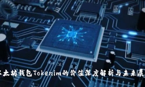 以太坊钱包Tokenim的价值深度解析与未来展望