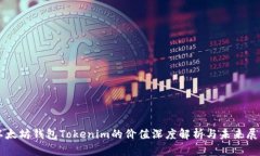 以太坊钱包Tokenim的价值深度解析与未来展望