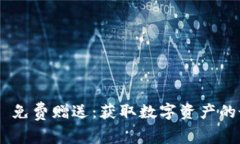 Tokenim 免费赠送：获取数字资产的最佳途径