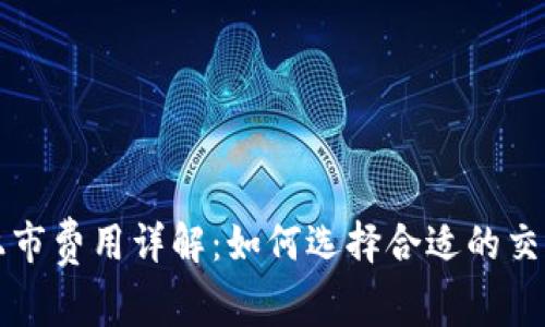 虚拟币交易所上市费用详解：如何选择合适的交易所与省钱策略