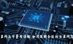 虚拟币交易所上市费用详解：如何选择合适的交