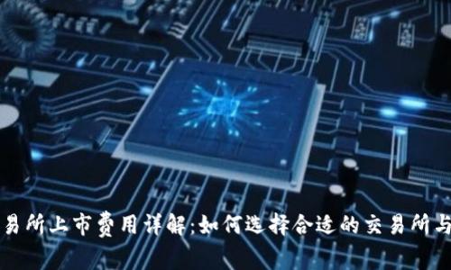 虚拟币交易所上市费用详解：如何选择合适的交易所与省钱策略