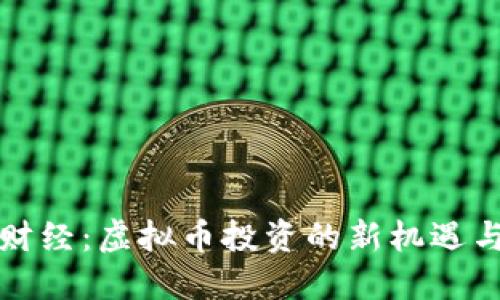 火球财经：虚拟币投资的新机遇与挑战