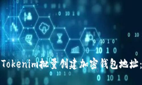 如何使用Tokenim批量创建加密钱包地址：完整指南