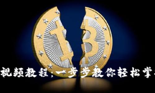 : Tokenim使用视频教程：一步步教你轻松掌握加密货币投资