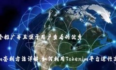 思考一个推广并且便于用户查看的优秀Tokenim套利